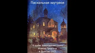 Пасхальная праздничная служба в храме Усекновения Главы Иоанна Предтечи в Дьяково