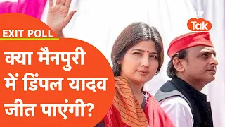 Mainpuri Exit Poll Result: क्या मैनपुरी में कमाल कर पाएंगी डिंपल यादव?