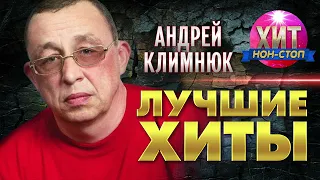 Андрей Климнюк  - Лучшие Хиты