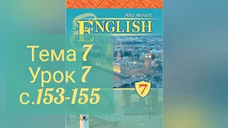 Несвіт 7 Тема 7 Урок 7 с.153-155✅ Відеоурок