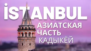 🇹🇷 Прогулка по району Кадыкей #2024 #турция #стамбул #влог #путешествия #vlog #istanbul #kadiköy