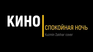 Кино  | Спокойная ночь |Kuzmin Zakhar cover|