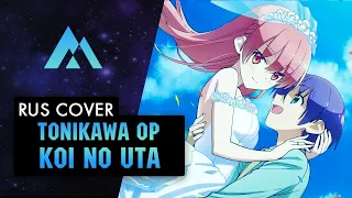 TONIKAWA OPENING ｜Koi no Uta by Akari Kito НА РУССКОМ (RUSSIAN COVER BY MUSEN)
