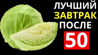 Эти 5 Продуктов надо есть на завтрак, после 50 лет (Обязательно включите в рацион)