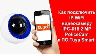 Tuya Smart | Как Подключить Управление WiFi видеокамерой с Телефона | Инструкция PoliceCam IPC-618