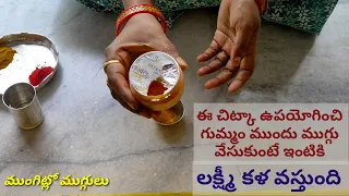 #శ్రావణమాసం స్పెషల్#Easy🔯 kolam#Padi Kolam#Lotus Rangoli#Chukkala Muggulu #FridaySpl#MungitloMuggulu