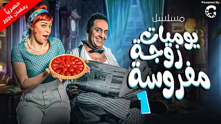 مسلسل " يوميات زوجة مفروسة اوى " الحلقة الاولى |1| حصريا فــ رمضان_2024