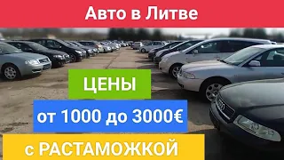 Цены в Литве с растаможкой | от 1000 до 3000€