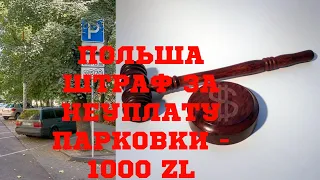 Польша! Что будет если не оплатить штраф за парковку?!!! Мандат до 1000 злотых!!!!