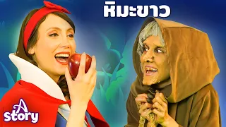 สโนว์ไวท์กับคนแคระทั้งเจ็ด | นิทานก่อนนอน นิทาน ไทย | A Story Thai