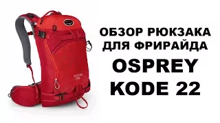 Обзор рюкзака для фрирайда Osprey Kode 22