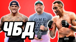 БУДУЩЕЕ ЛЕГКОГО ВЕСА UFC! Конор и Порье, Гейджи, Тони, Чендлер - что будет после ухода Хабиба?