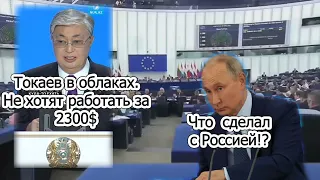 Токаев где дают 2300$? Путин ответит