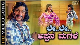 Le Le Appana Magale - Video Song - Trimurthi Kannada Movie | Dr Rajkumar | Chi Udayashankar