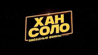 Трейлер "Хан Соло: Звёздные Войны. Истории" Solo: A Star Wars Story