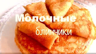 БЛИНЫ НА МОЛОКЕ тонкие, блинчики  👍 как приготовить блины