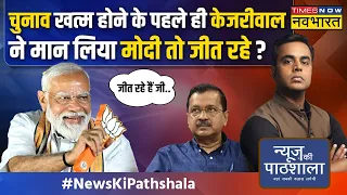 News Ki Pathshala | Sushant Sinha: Kejriwal के शरीर में ऐसा केमिकल लोचा कि जान को खतरा है? | PM Modi