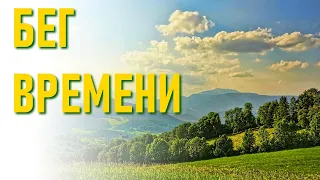 🔹БЕГ ВРЕМЕНИ-ченнелинг