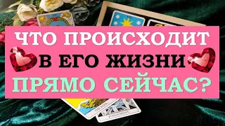 ❤️ ЧТО ПРОИСХОДИТ В ЕГО ЖИЗНИ ПРЯМО СЕЙЧАС? ❤️ Серия 497 😉 Tarot Diamond Dream Таро