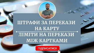 Штрафи за переказ на карту | Ліміти на перекази між картками | Фінансовий моніторинг | Адвокат