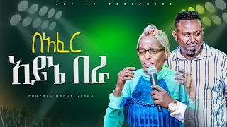 በአፈር አይኔ በራ |TESTIMONY |PROPHET HENOK GIRMA[JPS TV WORLD WIDE] 2024