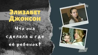 Элизабет Джонсон: отомстить бывшему любой ценой