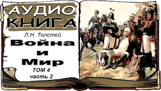 Лев Толстой «Война и Мир», том 4, часть 2