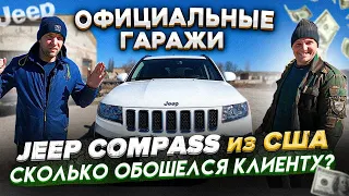 Официальные гаражи. Jeep Compass из США! Сколько обошелся клиенту? [IAAI Copart]