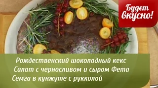 Будет вкусно! 17/12/2014 Рождественский шоколадный кекс. Семга в кунжуте с рукколой. GuberniaTV