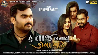 JIGNESH BAROT - HU TAJ BANAVU KONA MATE - HD VIDEO - New Gujarati Song 2021 - SUMAAR MUSIC