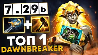 ЭТО ЛУЧШИЙ DAWNBREAKER МИРА? TOPSON ☠