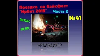 Поездка на байкфест "Ирбит 2019"  Часть2  Отличный фестиваль!