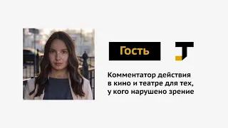 Гость TJ: Человек, который описывает кино для незрячих