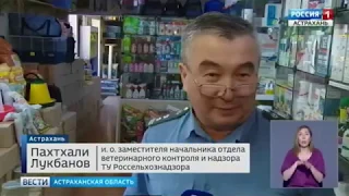 Контроль лекарственных средств ветприменения в Астрахани. Россия ТВ