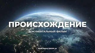 Документальный фильм / Происхождение / Как появилась жизнь на планете Земля  / Мифы эволюции