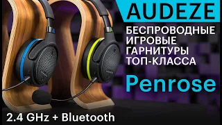 Обзор игровых магнито-планарных гарнитур Audeze Penrose. Топ-уровень для игр и музыки