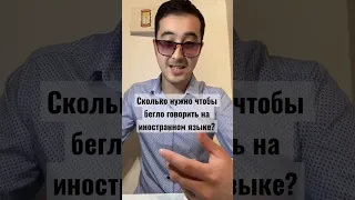 Сколько нужно слов чтобы бегло говорить на Английском языке? #английскийязык #полиглот