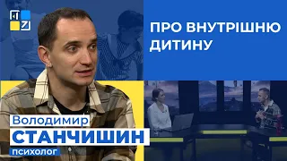 Володимир СТАНЧИШИН про ВНУТРІШНЮ ДИТИНУ | Головне за день