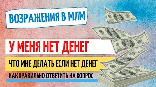 ВОЗРАЖЕНИЕ НЕТ ДЕНЕГ КАК ОТВЕТИТЬ СЕТЕВОЙ БИЗНЕС КАК НАЧАТЬ