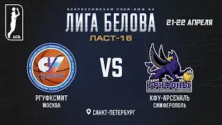 ЛИГА БЕЛОВА. ЛАСТ-16. 1 день «КФУ-АРСЕНАЛЪ» vs «РГУФКСМиТ»