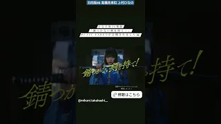 髙橋未来虹 上村ひなの 『#錆つかない剣を持て！』のMVが公開されました！みくにんセンターおめでとう！