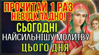 Сьогодні ПОСЛУХАЙ НАСИЛЬНІШУ МОЛИТВУ ДНЯ. Сильна молитва Господу та Богородиці