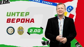 ИНТЕР - ВЕРОНА. Прогноз Шмурнова