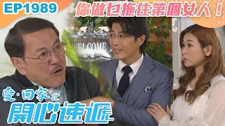 愛回家之開心速遞 第1989集｜你做乜拖住第個女人！｜處境喜劇｜港劇｜爆笑｜劇集｜愛情｜TVB港劇精華｜喜劇｜電視劇｜羅樂林｜劉丹｜林淑敏｜許家傑