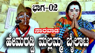 ಹೇಮರಡ್ಡಿ ಮಲ್ಲಮ್ಮ  ಬೈಲಾಟ ಸಾರವಾಡ .ಭಾಗ -2 HEMRADDY MALLAMMA BHAILAT 8217625621