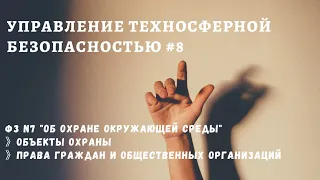 УТБ #8 / объекты охраны / права граждан / права общественных организаций / доцент Ахтямов