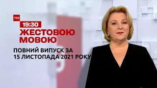 Новости Украины и мира | Выпуск ТСН.19:30 за 15 ноября 2021 года (полная версия на жестовом языке)