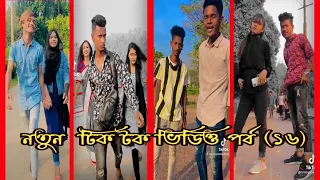 নতুন বাংলা টিক টক ভিডিও পর্ব (১৬) Bangla Tik Tok video (Sk, Sumon, khan)#SkSumonkhanTik Tok