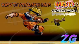 Почти единственное Русскоязычное прохождение|Naruto Ultimate Ninja Прохождение#1 Наруто Узумаки Сага