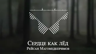 Рейсан Магомедкеримов - Сердце как лёд